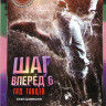 Шаг вперед 6 Год танцев на DVD Шаг вперед 6 Год танцев на DVD