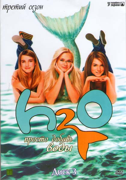 H2O Просто добавь воды 3 Сезон на DVD
