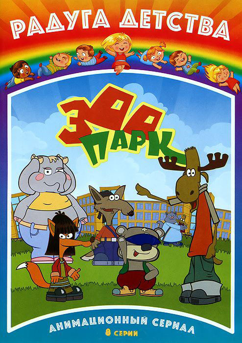 Радуга Детства Зоопарк (8 серий) на DVD Радуга Детства Зоопарк (8 серий) на DVD