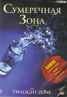 Изображение товара Сумеречная зона (43 серии)