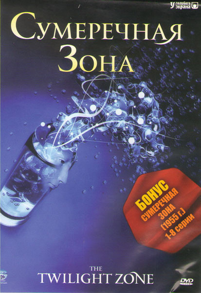 Сумеречная зона (43 серии) на DVD Сумеречная зона (43 серии) на DVD