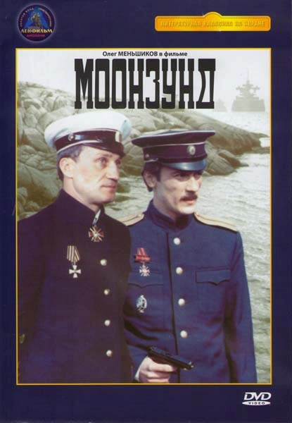 Моонзунд  на DVD