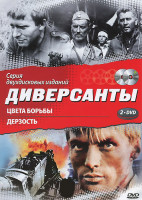 Изображение товара Диверсанты (Цвета борьбы / Дерзость) (2 DVD)
