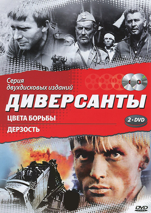 Диверсанты (Цвета борьбы / Дерзость) (2 DVD) на DVD Диверсанты (Цвета борьбы / Дерзость) (2 DVD) на DVD