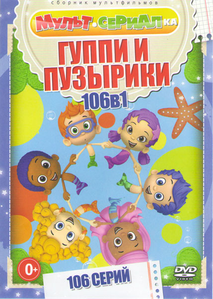 Веселые рыбки (Гуппи и пузырики) (106 серий) на DVD