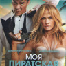 Моя пиратская свадьба (Blu-ray)* на Blu-ray
