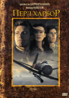 Изображение товара ПЕРЛ ХАРБОР (Позитив-мультимедиа)