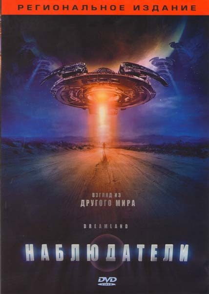 Наблюдатели на DVD