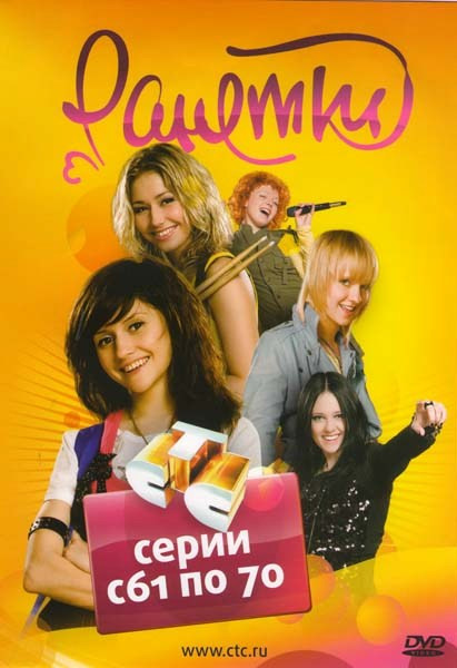 Ранетки 7 Часть (61-70 серии) на DVD Ранетки 7 Часть (61-70 серии) на DVD