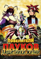 Изображение товара Повелители пауков Защитники жизни
