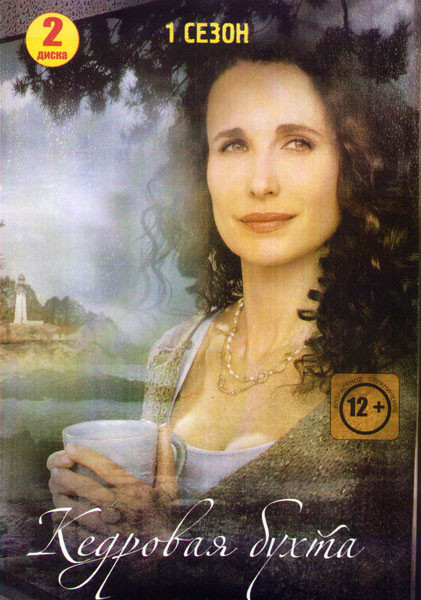 Кедровая бухта 1 Сезон (13 серий) (2 DVD) на DVD