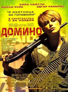 Домино на DVD