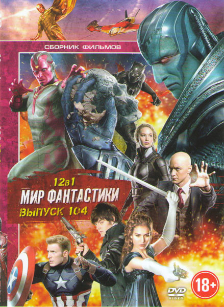 Мир фантастики 104 (Люди Икс Апокалипсис / Ведьма / Преступник / Боги Египта / Белоснежка и охотник 2 / Двое во вселенной / Киборг Х / Команда Уничтож на DVD