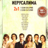 Королева красоты Иерусалима 1,2 Сезон (36 серий) на DVD Королева красоты Иерусалима 1,2 Сезон (36 серий) на DVD