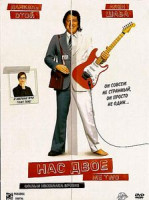 Изображение товара Нас двое