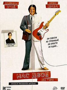 Нас двое на DVD Нас двое на DVD