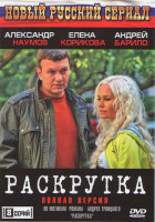 Изображение товара Раскрутка (8 серий)