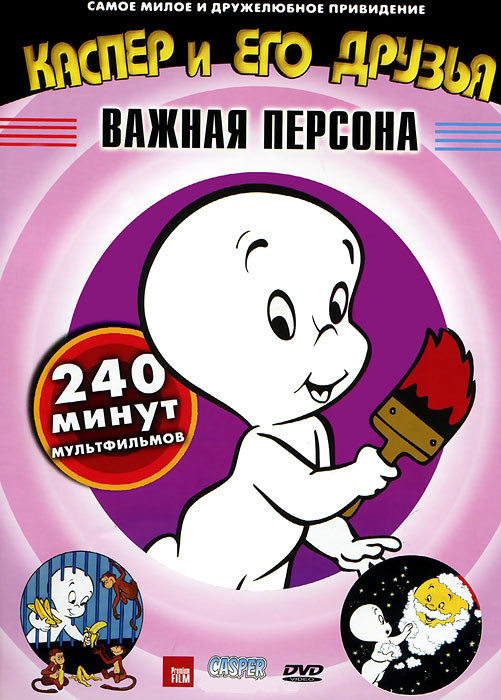 Каспер и его друзья Важная персона 5 Том (52 серии) на DVD Каспер и его друзья Важная персона 5 Том (52 серии) на DVD