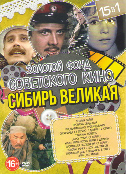 Золотой Фонд Советского Кино Сибирь Великая 15в1 (Хозяин тайги / Пропажа свидетеля / Предварительное расследование / Сибириада (4 серии) / Даурия (2 с на DVD Золотой Фонд Советского Кино Сибирь Великая 15в1 (Хозяин тайги / Пропажа свидетеля / Предварительное расследование / Сибириада (4 серии) / Даурия (2 с на DVD