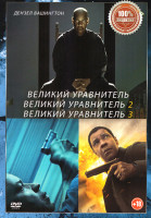 Изображение товара Великий уравнитель / Великий уравнитель 2 / Великий уравнитель 3