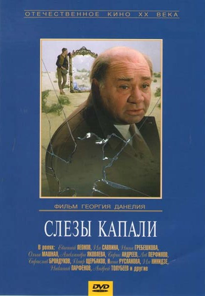 Слезы капали на DVD