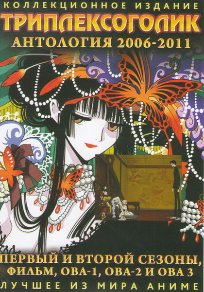 Триплексоголик 1 Сезон (24 эпизода) 2 Сезон (13 эпизодов) / Фильм / ОВА 1,2,3 (2 DVD) на DVD Триплексоголик 1 Сезон (24 эпизода) 2 Сезон (13 эпизодов) / Фильм / ОВА 1,2,3 (2 DVD) на DVD