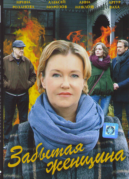Забытая женщина (4 серии)* на DVD
