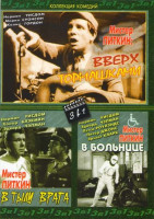 Изображение товара Мистер питкин В тылу врага / Мистер Питкин в больнице / Мистер питкин Вверх тормашками