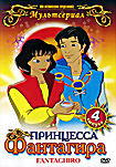 Принцесса Фантагира Выпуск 4 на DVD