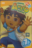 Изображение товара Вперед Диего вперед 7 Сезонов (3 DVD)