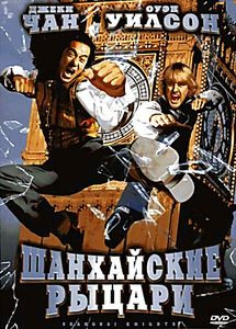 Шанхайские рыцари на DVD Шанхайские рыцари на DVD