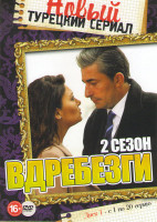 Изображение товара Вдребезги (Осколки) 2 Сезон (40 серий) (2 DVD)