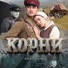 Корни* на DVD
