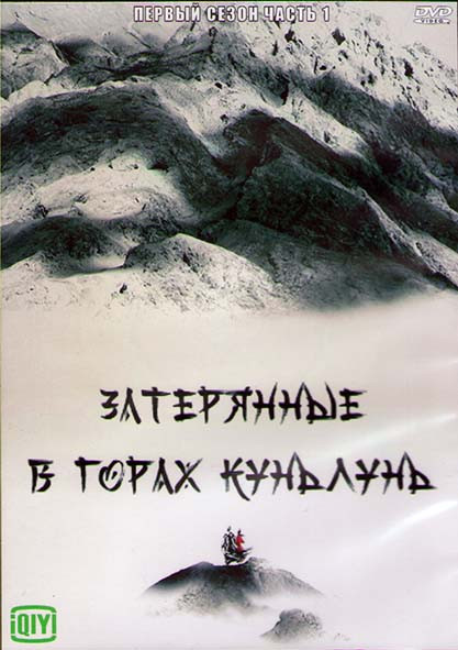 Затерянные в горах Куньлунь 1 Сезон 1 Часть (18 серий) (3DVD) на DVD Затерянные в горах Куньлунь 1 Сезон 1 Часть (18 серий) (3DVD) на DVD
