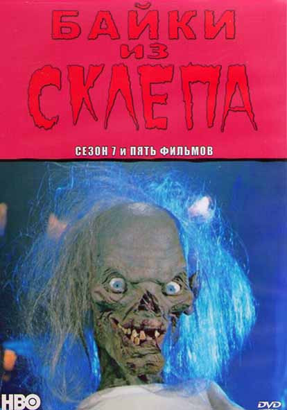 Байки из склепа 7 Сезон + 5 фильмов (4DVD) на DVD Байки из склепа 7 Сезон + 5 фильмов (4DVD) на DVD