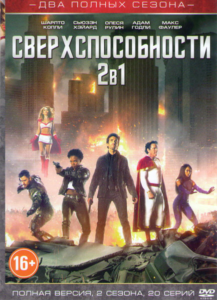 Сверхспособности 1,2 Сезоны (20 серий) на DVD Сверхспособности 1,2 Сезоны (20 серий) на DVD
