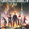 Сверхспособности 1,2 Сезоны (20 серий) на DVD Сверхспособности 1,2 Сезоны (20 серий) на DVD