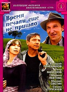 Время печали еще не пришло на DVD Время печали еще не пришло на DVD