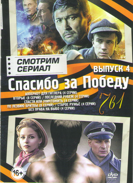Спасибо за победу 4 Выпуск (Апперкот для Гитлера (4 серии) / Вторые (4 серии) / Последний рубеж (4 серии) / Спасти или уничтожить (4 серии) / По лезви на DVD