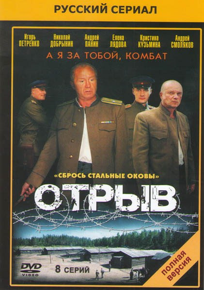 Отрыв (8 серий)* на DVD Отрыв (8 серий)* на DVD