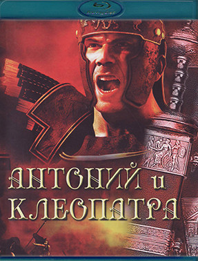 Антоний и Клеопатра (Blu-ray)* на Blu-ray