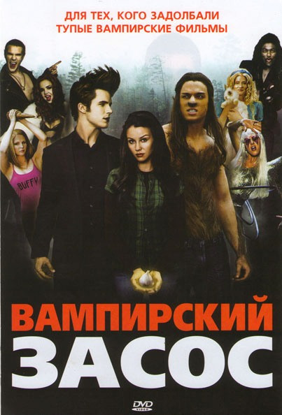 Вампирский засос на DVD