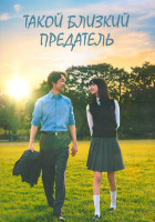 Изображение товара Такой близкий предатель 1 Сезон (10 серий) (2DVD)