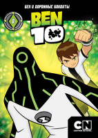 Изображение товара Бен 10 8 Выпуск (41-52 серии)