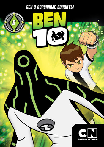 Бен 10 8 Выпуск (41-52 серии) на DVD Бен 10 8 Выпуск (41-52 серии) на DVD