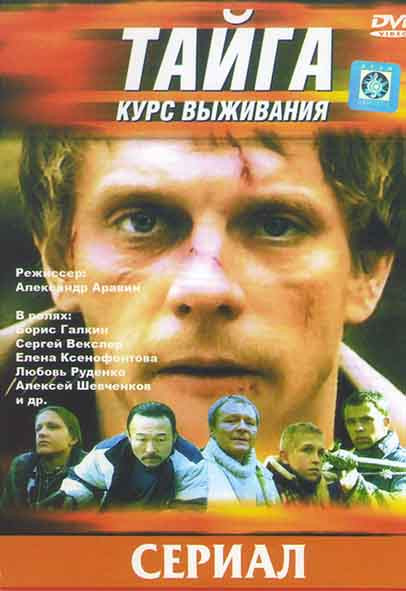 Тайга Курс выживания (4 серии) на DVD