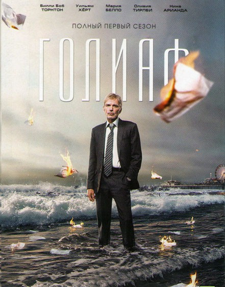 Голиаф (8 серий)  на DVD