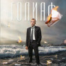 Голиаф (8 серий)  на DVD