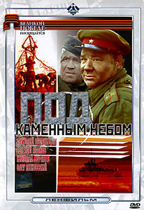 Под каменным небом на DVD