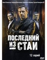 Изображение товара Последний из стаи (12 серий) (2DVD)*